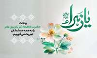 پیام مدیر کل دفتر بازرسی به مناسبت ولادت حضرت فاطمه زهرا‌(س) و گرامیداشت روز زن و مقام مادر