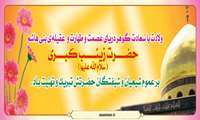 ولادت حضرت زینب (س) و روز پرستار مبارک باد 