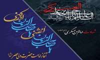 ‍ پیام تسلیت شهادت امام حسن عسکری(ع)، آغاز امامت حضرت مهدی(عج)
