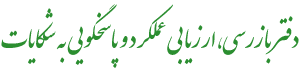 دفتر بازرسی، ارزیابی عملکرد و پاسخگویی به شکایات